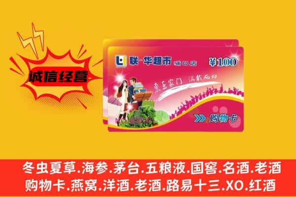 那曲申扎县回收超市卡